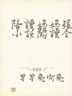 陪读妈妈张淑敏小说阅读全文