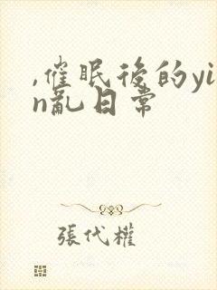 ,催眠后的yin乱日常
