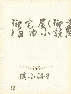 御宅屋(御书屋)自由小说阅读网最新更新