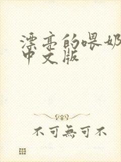 漂亮的喂奶人妻中文版