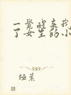 一觉醒来我变成了女生的小说