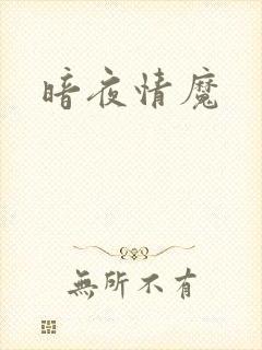 暗夜情魔
