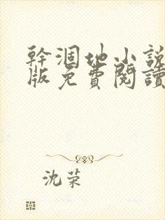 干涸地小说完整版免费阅读封面