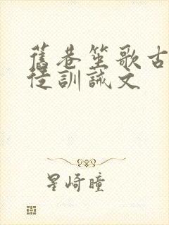 旧巷笙歌古风师徒训诫文