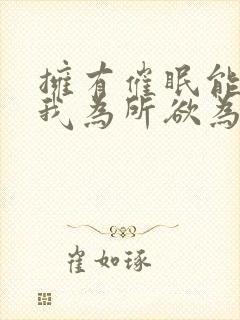 拥有催眠能力后我为所欲为封面