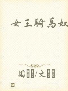 女王骑马奴