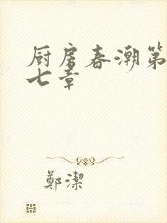 厨房春潮第三十七章封面