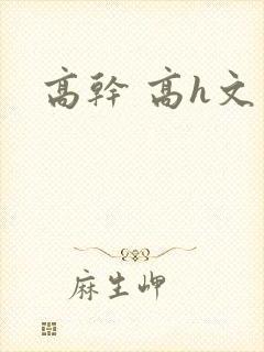 高干 高h文
