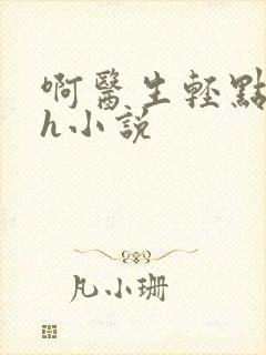 啊医生轻点奶头h小说