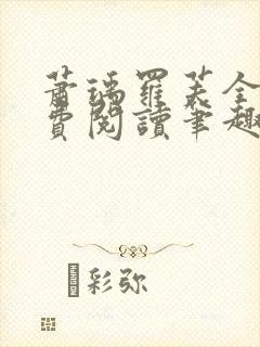 萧瑀罗芙全文免费阅读笔趣阁