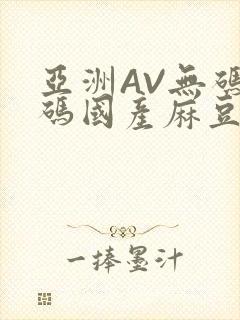 亚洲AV无码乱码国产麻豆穿越封面