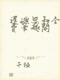 迟屿思和全文免费笔趣阁