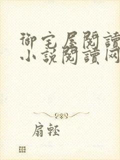 御宅屋阅读自由小说阅读网