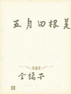 五月田根美香子