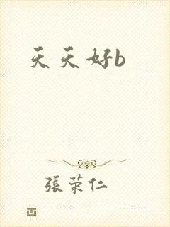 天天好b