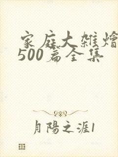 家庭大杂烩小说500篇全集封面