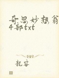 奇思妙想翁乱14部txt封面