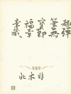 幸福宝笔趣阁隐藏章节无弹窗