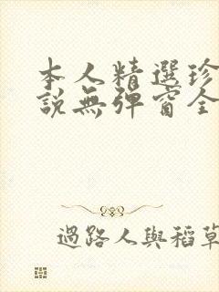 本人精选珍藏小说无弹窗全文阅读