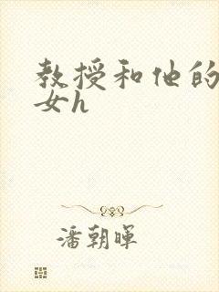 教授和他的乖乖女h