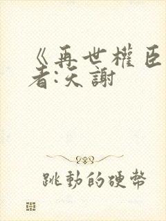 《再世权臣》作者:天谢