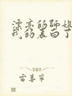 漂亮的师姐接受我的表白了