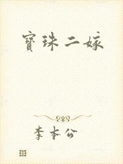 宝珠二嫁