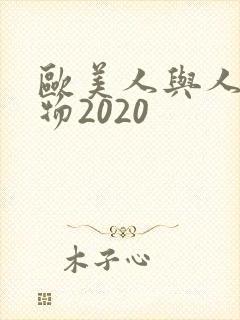 欧美人与人动人物2020封面