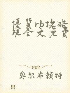 优质rb攻略系统全文免费阅读