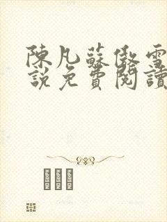 陈凡苏傲雪的小说免费阅读无弹窗封面