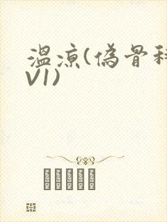 温凉(伪骨科1V1)封面