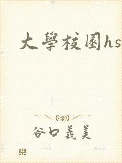 大学校园hsc封面