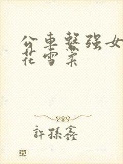 公车系强女奷校花雪柔