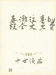 春潮往事by南枝全文免费阅读笔趣阁