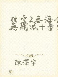 破云2吞海全文无删减+番外封面