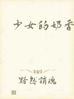 少女的奶香