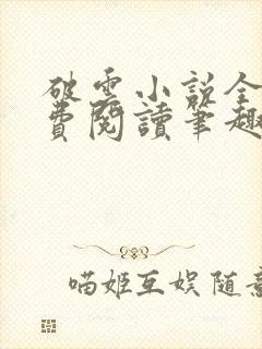 破云小说全文免费阅读笔趣阁无弹窗