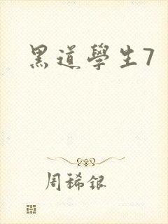 黑道学生7