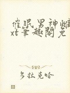 催眠男神雌堕txt笔趣阁免费封面