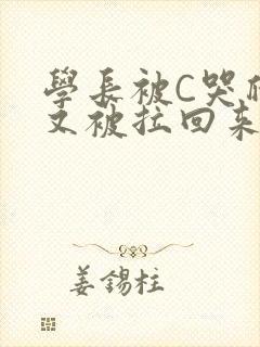 学长被C哭爬走又被拉回来封面