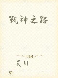 战神之路