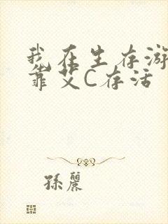 我在生存游戏里靠艾C存活