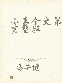 小喜全文第一部完整版