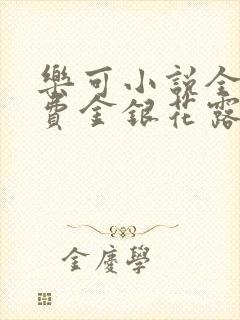 乐可小说全文免费金银花露封面