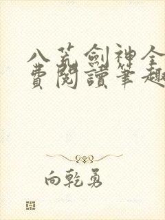 八荒剑神全文免费阅读笔趣阁