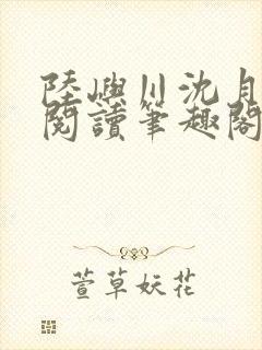 陆屿川沈月免费阅读笔趣阁