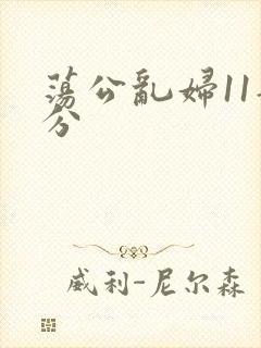 荡公乱妇11部分封面