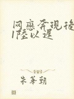 网恋奔现后1v1陆以迟封面