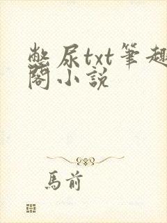 憋尿txt笔趣阁小说