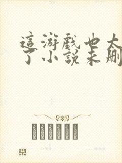 这游戏也太真实了小说未删版完整